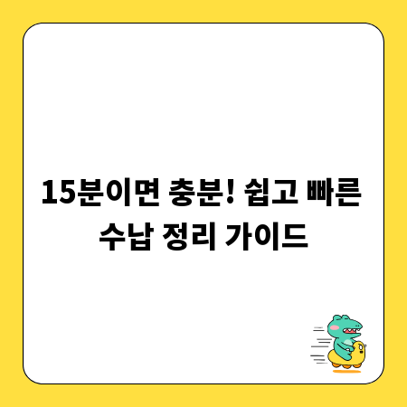 15분이면 충분! 쉽고 빠른 수납 정리 가이드