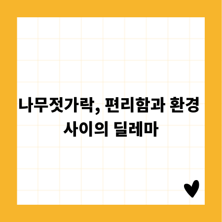 나무젓가락, 편리함과 환경 사이의 딜레마