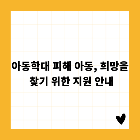 아동학대 피해 아동, 희망을 찾기 위한 지원 안내