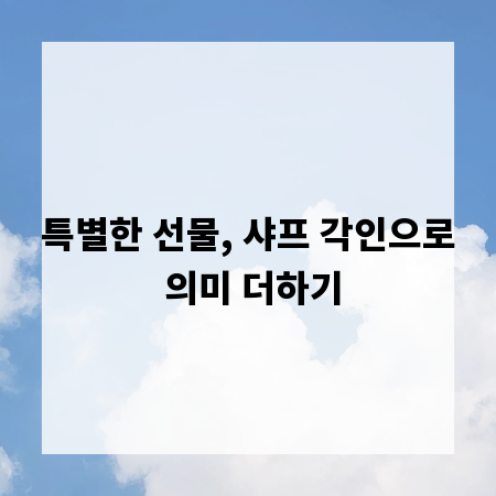 특별한 선물, 샤프 각인으로 의미 더하기