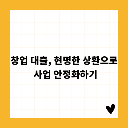 창업 대출, 현명한 상환으로 사업 안정화하기