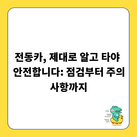 전동카, 제대로 알고 타야 안전합니다: 점검부터 주의사항까지
