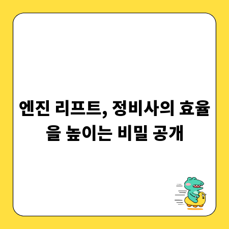 엔진 리프트, 정비사의 효율을 높이는 비밀 공개