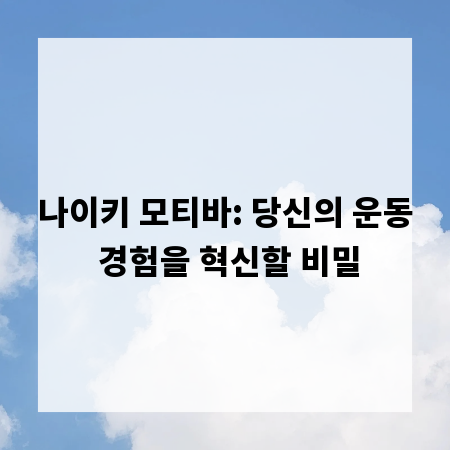 나이키 모티바: 당신의 운동 경험을 혁신할 비밀