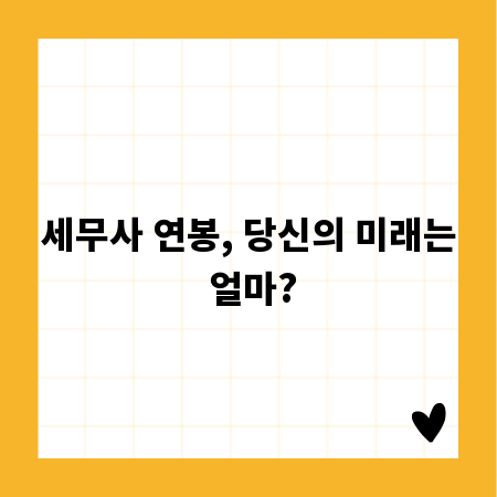 세무사 연봉, 당신의 미래는 얼마?