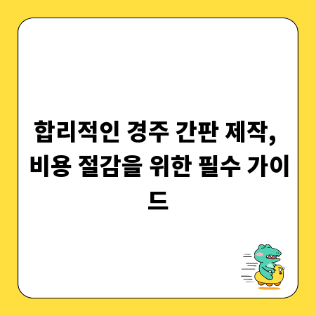 합리적인 경주 간판 제작, 비용 절감을 위한 필수 가이드