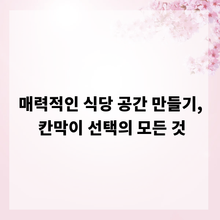 매력적인 식당 공간 만들기, 칸막이 선택의 모든 것
