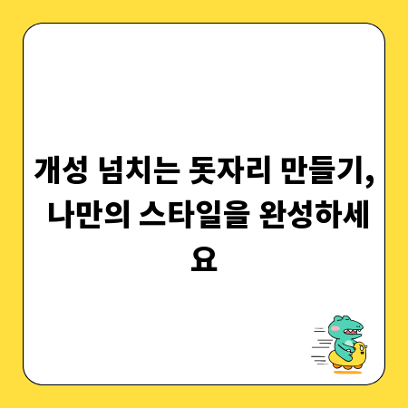 개성 넘치는 돗자리 만들기, 나만의 스타일을 완성하세요