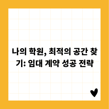 나의 학원, 최적의 공간 찾기: 임대 계약 성공 전략
