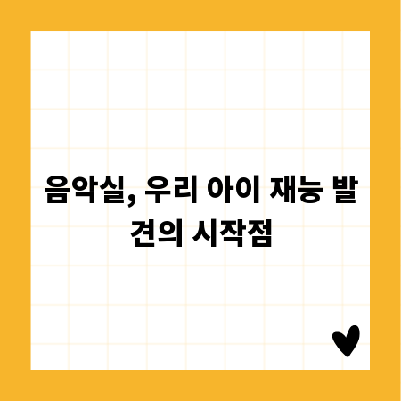 음악실, 우리 아이 재능 발견의 시작점