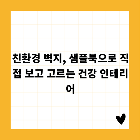 친환경 벽지, 샘플북으로 직접 보고 고르는 건강 인테리어