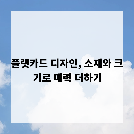 플랫카드 디자인, 소재와 크기로 매력 더하기