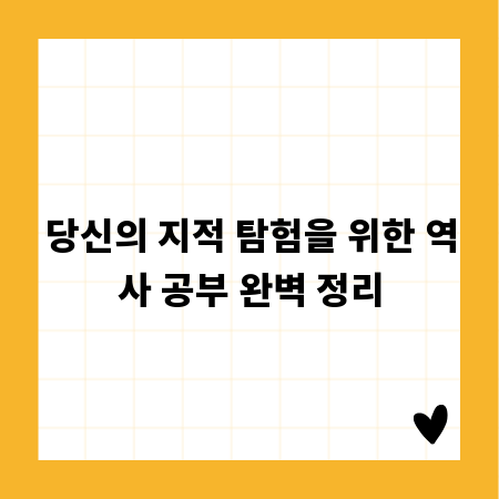 당신의 지적 탐험을 위한 역사 공부 완벽 정리