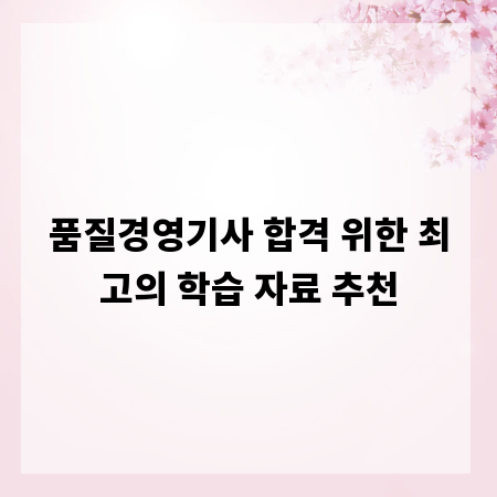 품질경영기사 합격 위한 최고의 학습 자료 추천