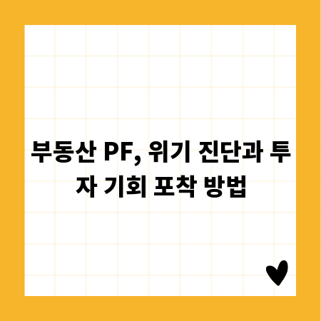 부동산 PF, 위기 진단과 투자 기회 포착 방법