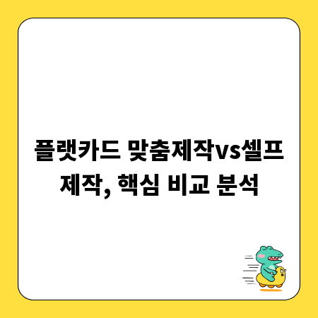 플랫카드 맞춤제작vs셀프제작, 핵심 비교 분석
