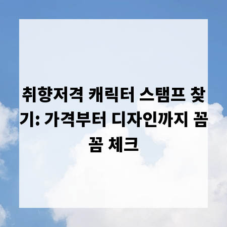 취향저격 캐릭터 스탬프 찾기: 가격부터 디자인까지 꼼꼼 체크