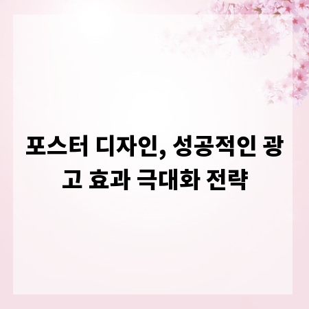 포스터 디자인, 성공적인 광고 효과 극대화 전략