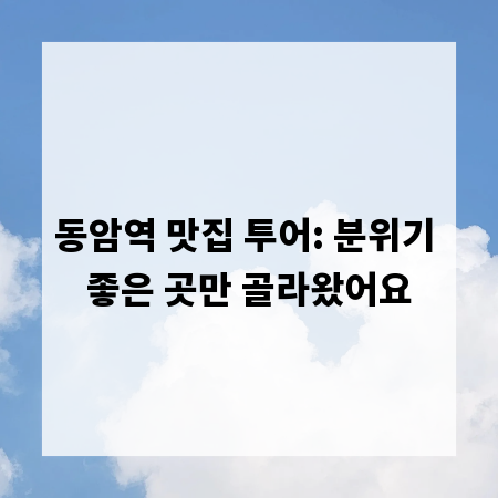 동암역 맛집 투어: 분위기 좋은 곳만 골라왔어요