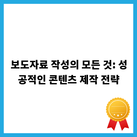 보도자료 작성의 모든 것: 성공적인 콘텐츠 제작 전략