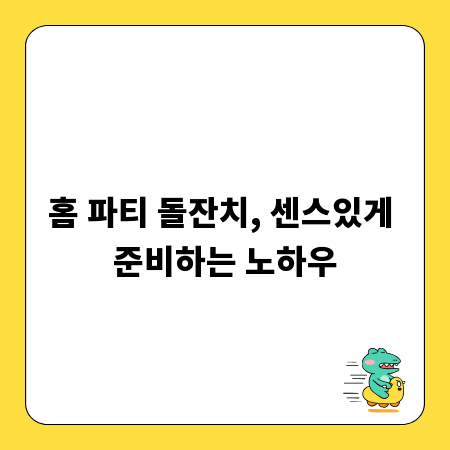 홈 파티 돌잔치, 센스있게 준비하는 노하우