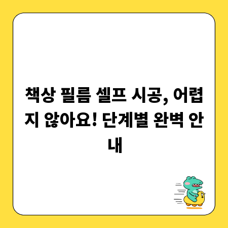 책상 필름 셀프 시공, 어렵지 않아요! 단계별 완벽 안내