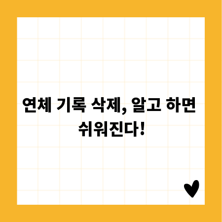 연체 기록 삭제, 알고 하면 쉬워진다!