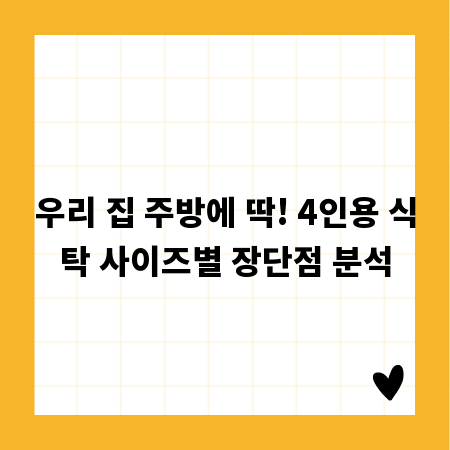 우리 집 주방에 딱! 4인용 식탁 사이즈별 장단점 분석