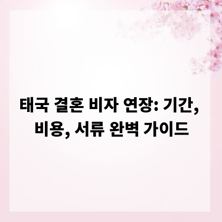 태국 결혼 비자 연장: 기간, 비용, 서류 완벽 가이드