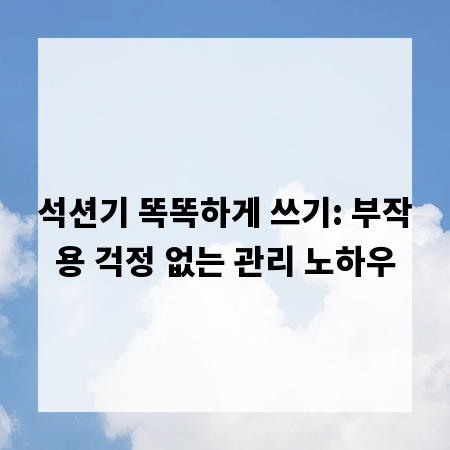 석션기 똑똑하게 쓰기: 부작용 걱정 없는 관리 노하우