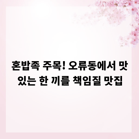 혼밥족 주목! 오류동에서 맛있는 한 끼를 책임질 맛집