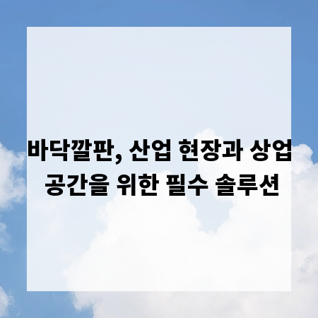 바닥깔판, 산업 현장과 상업 공간을 위한 필수 솔루션