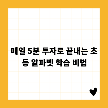 매일 5분 투자로 끝내는 초등 알파벳 학습 비법