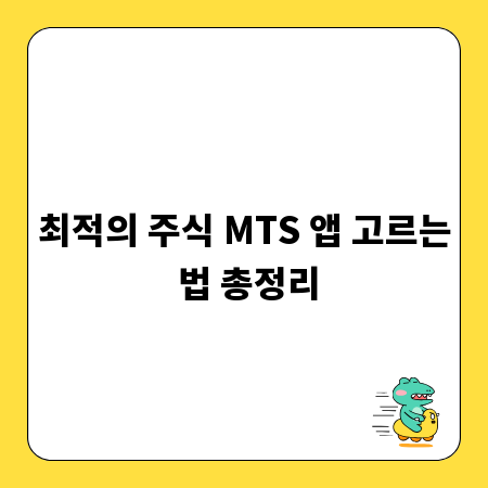 최적의 주식 MTS 앱 고르는 법 총정리