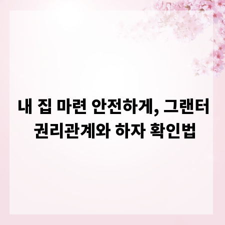 내 집 마련 안전하게, 그랜터 권리관계와 하자 확인법