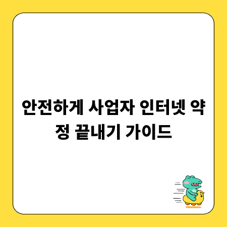 안전하게 사업자 인터넷 약정 끝내기 가이드