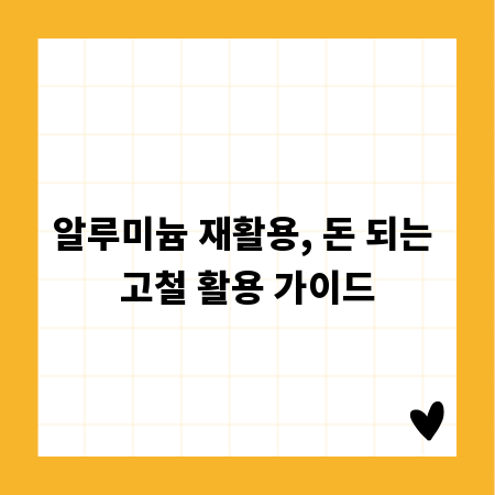 알루미늄 재활용, 돈 되는 고철 활용 가이드