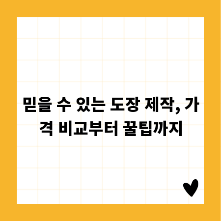 믿을 수 있는 도장 제작, 가격 비교부터 꿀팁까지
