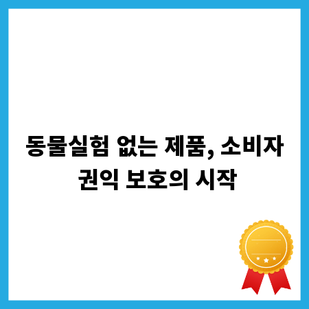 동물실험 없는 제품, 소비자 권익 보호의 시작