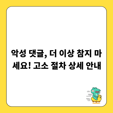 악성 댓글, 더 이상 참지 마세요! 고소 절차 상세 안내