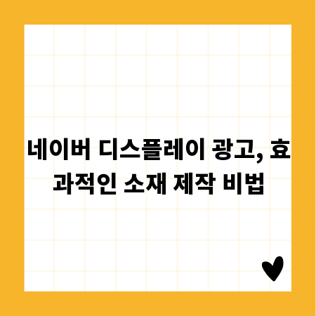 네이버 디스플레이 광고, 효과적인 소재 제작 비법