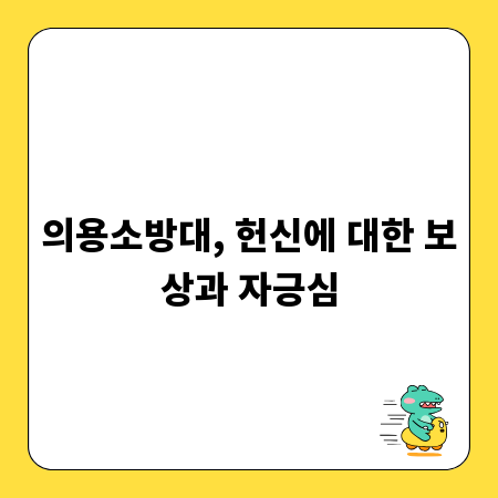 의용소방대, 헌신에 대한 보상과 자긍심