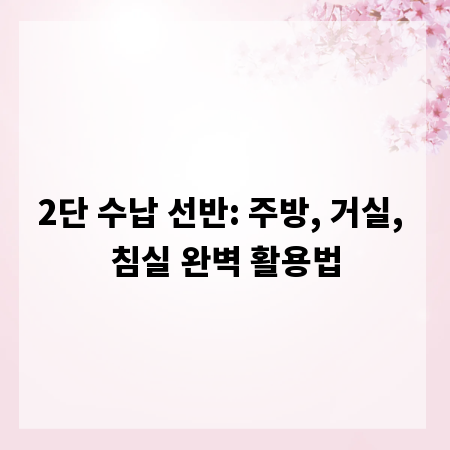 2단 수납 선반: 주방, 거실, 침실 완벽 활용법