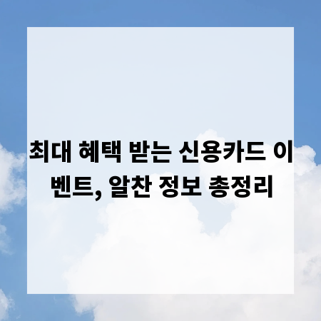 최대 혜택 받는 신용카드 이벤트, 알찬 정보 총정리