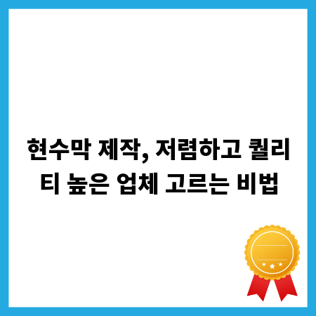 현수막 제작, 저렴하고 퀄리티 높은 업체 고르는 비법
