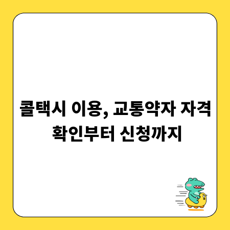 콜택시 이용, 교통약자 자격 확인부터 신청까지