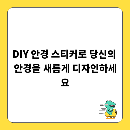 DIY 안경 스티커로 당신의 안경을 새롭게 디자인하세요