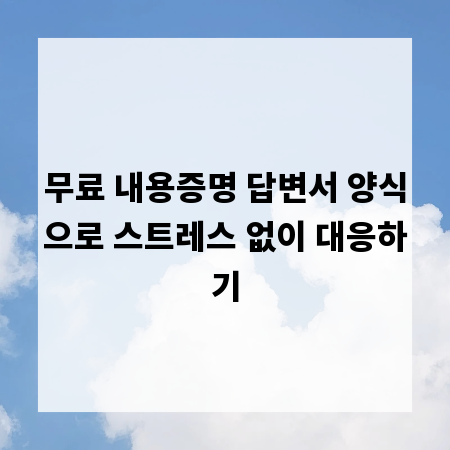 무료 내용증명 답변서 양식으로 스트레스 없이 대응하기