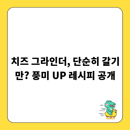 치즈 그라인더, 단순히 갈기만? 풍미 UP 레시피 공개