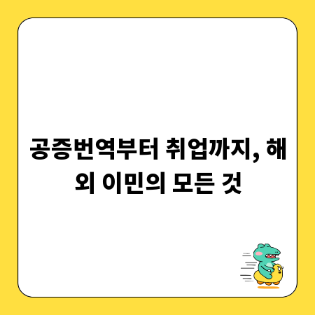 공증번역부터 취업까지, 해외 이민의 모든 것